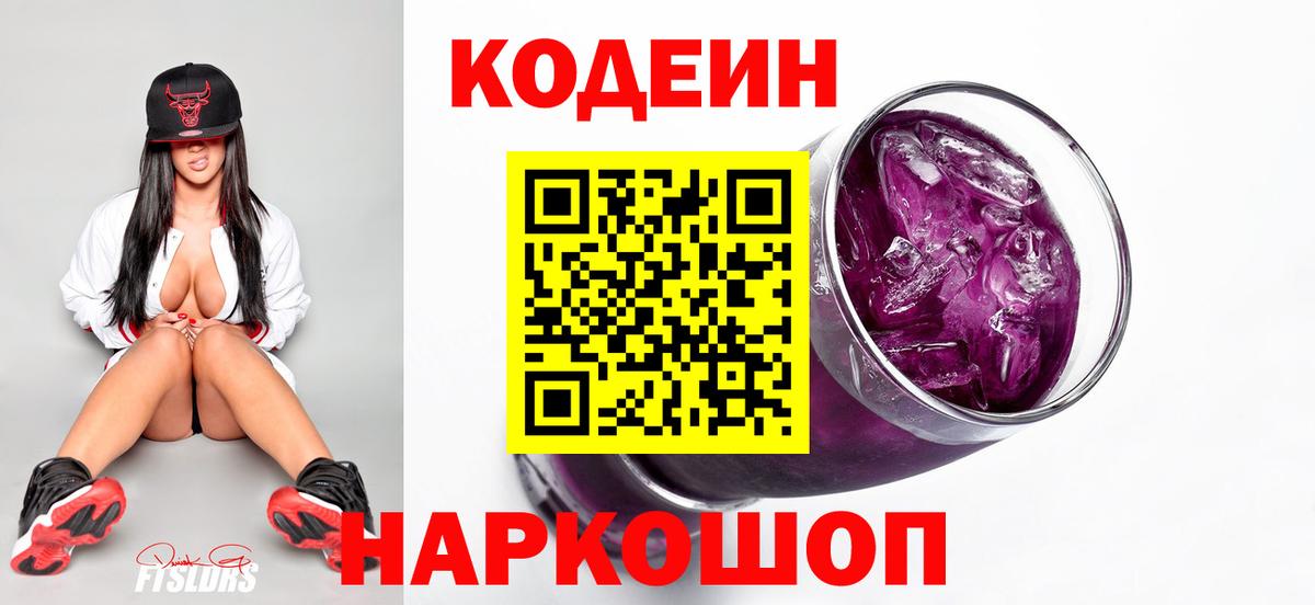 Кодеиновый сироп Lean напиток Lean (лин)  Вход с VPN  Кодеиновый сироп Lean Purple Drank  Ревда 